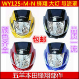 五羊本田锋翔摩托车配件 WY125-M-N导流罩 头罩 大灯罩 前壳 配套