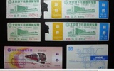 北京地铁1979年车票5元旧版供收藏