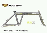 MAITU（脉途）ZA20S 20寸 折叠车 车架 变速车架 可装双盘