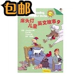 床头灯英语学习系列：儿童英文故事（9）（CD）/航空工业出版