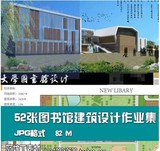 kt8-大学建筑设计作业集--52张图书馆高清作品 参考资料