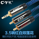 CYK 3.5转双莲花公对公 音频线一分二 RCA电脑音响线C·Y·K CY01