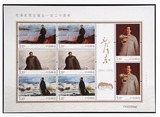 2013-30毛泽东诞辰120周年小版邮票 原胶全品