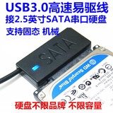 USB 3.0接口转笔记本2.5寸串口sata机械硬盘SSD固态高速易驱线