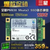 包邮三星 PM830 841 MSATA3 128G SSD 固态硬盘 intel 镁光 建兴
