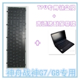 神舟战神G8-SL7S2 17.3英寸笔记本TPU键盘保护膜防刮高清屏幕贴膜