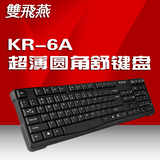 双飞燕KR-6A 有线键盘 笔记本台式电脑防水网吧办公游戏USB键盘