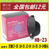 【喜乐途】尼康HB-23遮光罩适用17-35 18-35 10-24 16-35卡口反扣