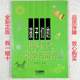 正版 孩子们的钢琴音阶、和弦与琶音 任辽苏 上海音乐 音乐教材书籍