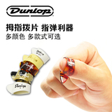 美产Dunlop邓禄普 指弹拨片 拇指拨片套 大号中号拨片套 指套拨片