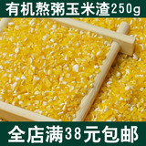 2015新货农家自产有机玉米渣玉米碎 五谷杂粮玉米糁粗粮熬粥250g