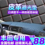 丰田汽车卡罗拉凯美瑞雷凌RAV4锐志皮革防晒中控工作仪表台避光垫