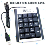 紫光数字小键盘笔记本扩充外接键盘财务会计密码输入键盘免切换