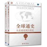 全球通史:从史前史到21世纪（第7版修订版 上下册） 畅销书籍 （美）斯塔夫里阿诺斯（Stavrianos,L.S.） 著 9787301109489