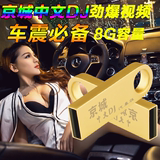 汽车载北京工体CD音乐U盘8G唱光碟片中文DJ视频MV无损歌舞曲优盘