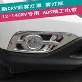 专用于本田2012-15款新CRV前雾灯罩 13款crv后雾灯框装饰贴 改装