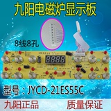 九阳原厂配件电磁炉显示板/电脑板/JYCD-21ES55C控制灯板8针排线
