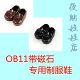 夜魅娃娃obitsu 11cm幼素体专用 OB11带磁石制服鞋鞋  全新现货