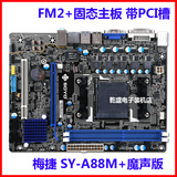 梅捷 SY-A88M+ 魔声版 FM2+接口 A88主板 支持 AMD 7650K A8 A10