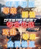 CF手游/穿越火线枪战王者/代练/军衔/等级/经验/剧情/正版CF