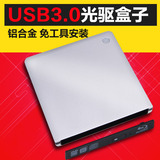 STW笔记本电脑配件移动光驱盒外置超薄12.7sata串口USB3.0光驱盒