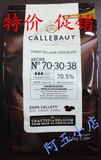包邮:比利时进口嘉利宝巧克力Calleba黑巧克力可可含量70.5%2.5kg