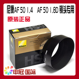 原装全新正品 HS-9 AIS 尼康镜头50/1.4 50/1.8D 遮光罩送镜头盖