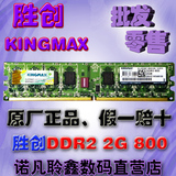 Kingmax 胜创2G DDR2 800MHZ PC2-6400U台式机电脑内存条 原装2GB