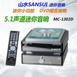 山水 MC-1302D hifi小功放 5.1迷你组合音响 DVD微型组合音响