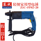 东成正品电锤Z1C-FF02-20轻型两用电锤家用冲击锤钻开关调速包邮