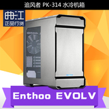 Phanteks/追风者PK314 Enthoo EVOLV Mini-ITX/Mirco-ATX水冷机箱