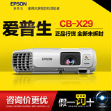 EPSON爱普生CB-X04/CB-X27/CB-X29投影仪 高清教育投影机全新升级