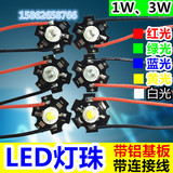 超高亮大功率LED灯珠配铝基板带连接电子线1 3 5W瓦白红绿蓝黄光
