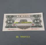 高端纸币收藏 棉纸第二套人民币一元 1956年黑1元带水印 印刷清晰