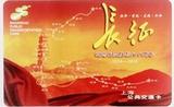 上海交通卡 纪念长征胜利八十周年纪念卡 现货 (全新)