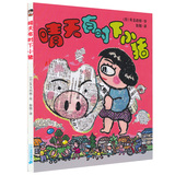 正版包邮 晴天有时下猪系列 全彩漫画书 儿童书籍7~10岁畅销书 日本小说畅销书 日本荒诞儿童文学故事经典晴天有时会下猪