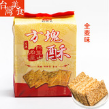 台湾福状元方块酥全麦味180g进口特产休闲办公零食品粗粮饼干小吃