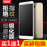 chyi红米note3钢化膜小米红米note3玻璃磨砂防爆防指纹手机保护贴