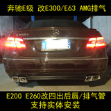 奔驰E级E200E260升级E300E63AMG改装排气管中尾段跑车音四出扁嘴