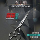 正品进口SG 左手剪 理发剪刀 美发剪刀 家庭儿童成人专用平剪牙剪