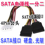 D形口大4Pin转SATA串口固态硬盘一分二电源线光驱转换头接延长线
