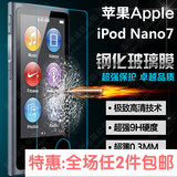 苹果 iPod Nano7 钢化玻璃膜 Nano 7 钢化膜 防爆膜 保护膜 贴膜