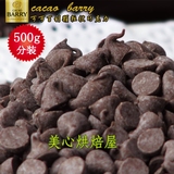 新到货50%可可百利颗粒状巧克力 巧克力豆 烘焙用巧克力500克分装