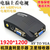 AV S端子转VGA视频转换器电视转电脑 TV转PC机顶盒转显示器