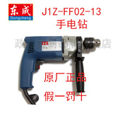 东成J1Z-FF02-13手电钻 手枪钻 13MM 钻孔家装电钻家用电钻螺丝刀