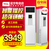 TCL KFRd-72LW/FC33 大3匹云智能客厅立式节能大3P冷暖空调柜机