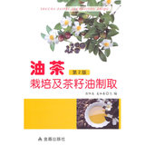 油茶栽培及茶籽油制取·第2版