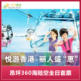 香港昂坪360 海陆空全日通套票 标准往返车厢 景点门票