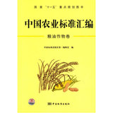 [包邮正版图书]中国农业标准汇编：粮油作物卷——国家“十一五”