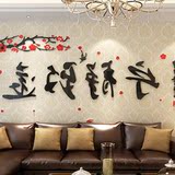 促销价亚克力3d立体墙贴超大中国风字画艺术室内客厅电视背景墙沙